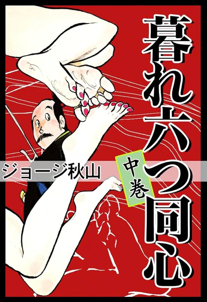 【日本文芸社】暮れ六つ同心・全3巻 / ジョージ秋山 暮れ六つ同心 （中） | ジョージ秋山 | マンガ | Kindleストア