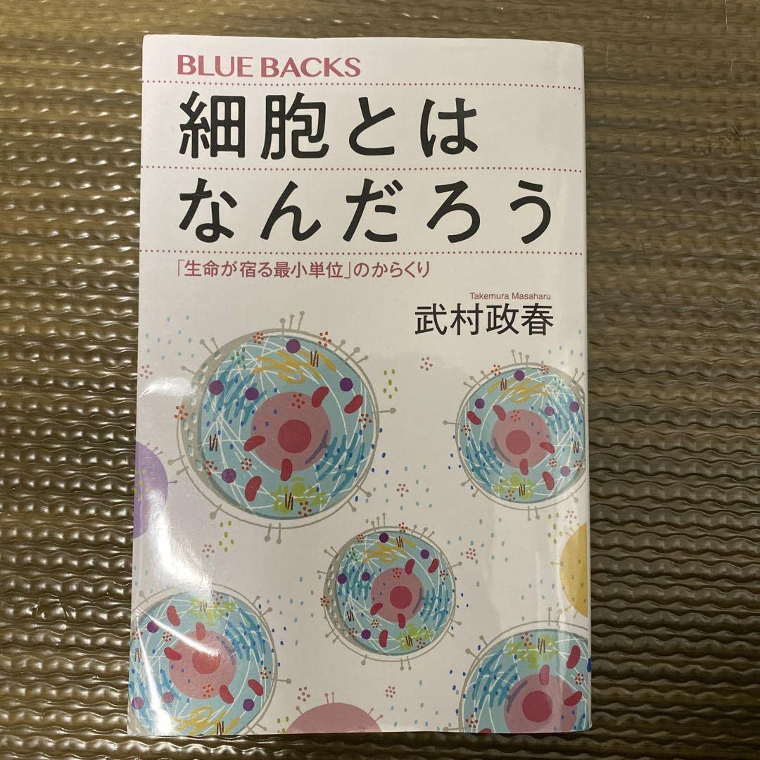 Amazon.co.jp: 細胞とはなんだろう 「生命が宿る最小単位」のからくり : おもちゃ