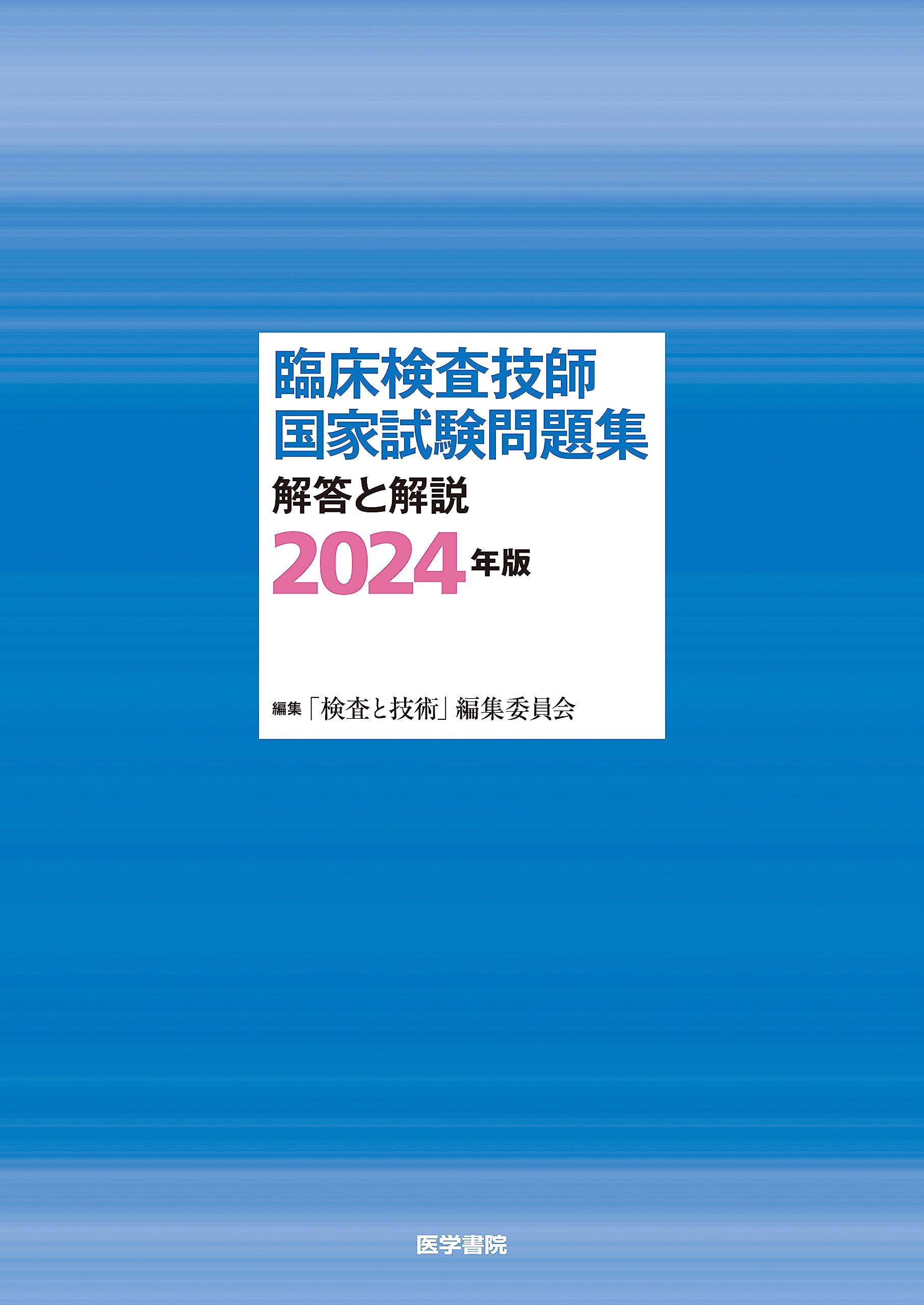臨床検査技師国家試験問題集 解答と解説 2024年版 | 「検査と技術 