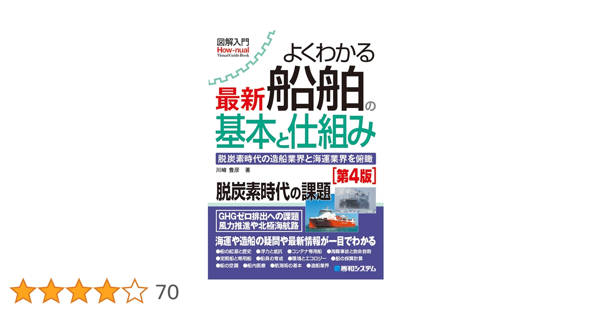Amazon.co.jp: 図解入門 よくわかる最新船舶の基本と仕組み[第4