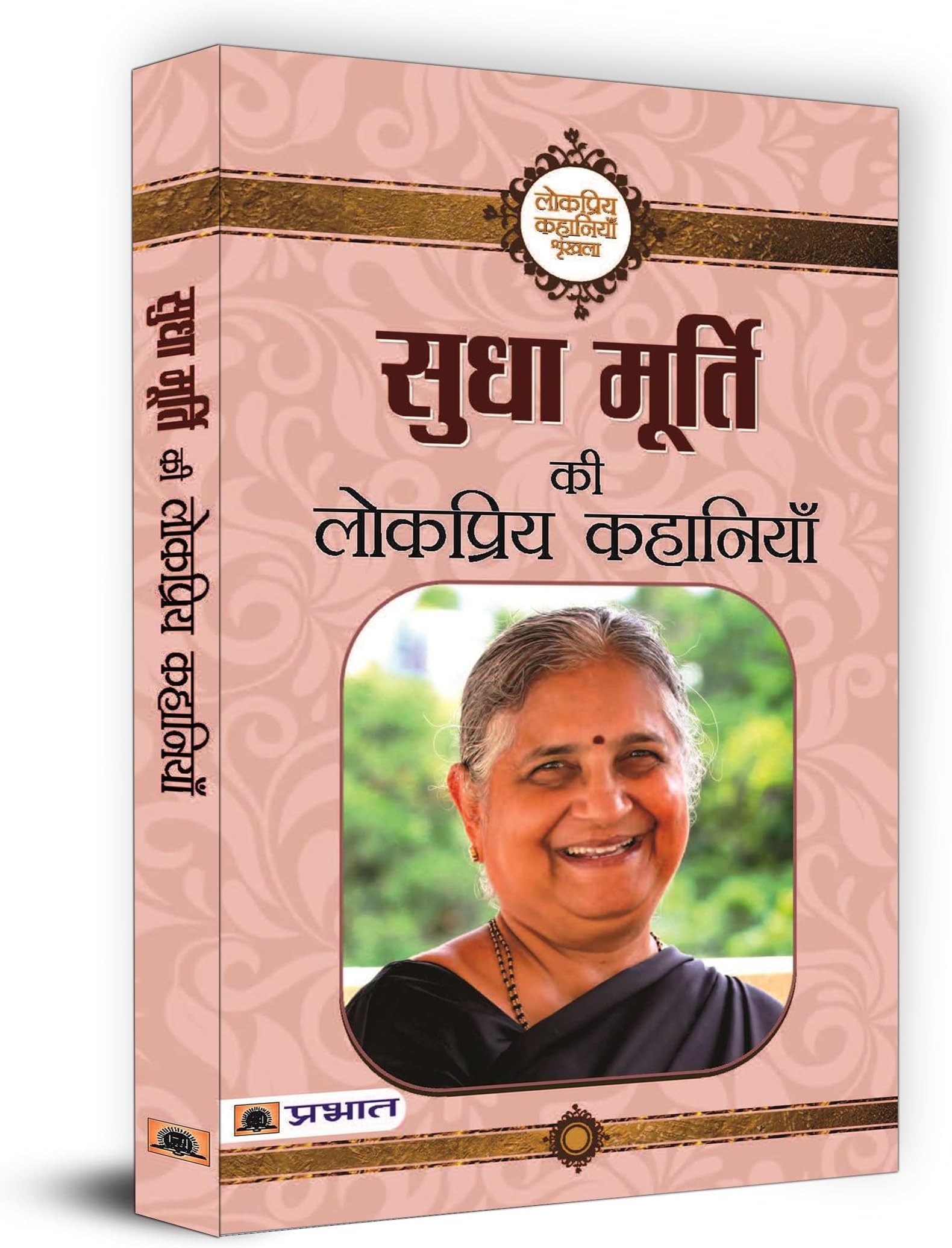 Sudha Murty Ki Lokpriya Kahaniyan (PB)