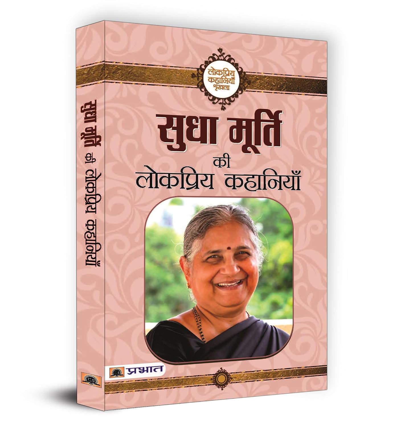 Sudha Murty Ki Lokpriya Kahaniyan “सुधा मूर्ति की लोकप्रिय कहानियाँ” | A Compilation of Sudha Murthy Inspiring Stories and Life Lessons for Every Reader | Grandparents Bag of Stories | Moral Stories Short Story Collection | Book in Hindi
