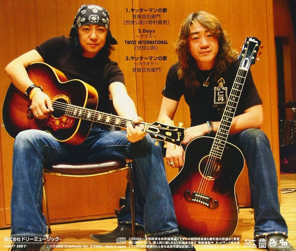 音屋吉右衛門＆世良公則CD＆DVD