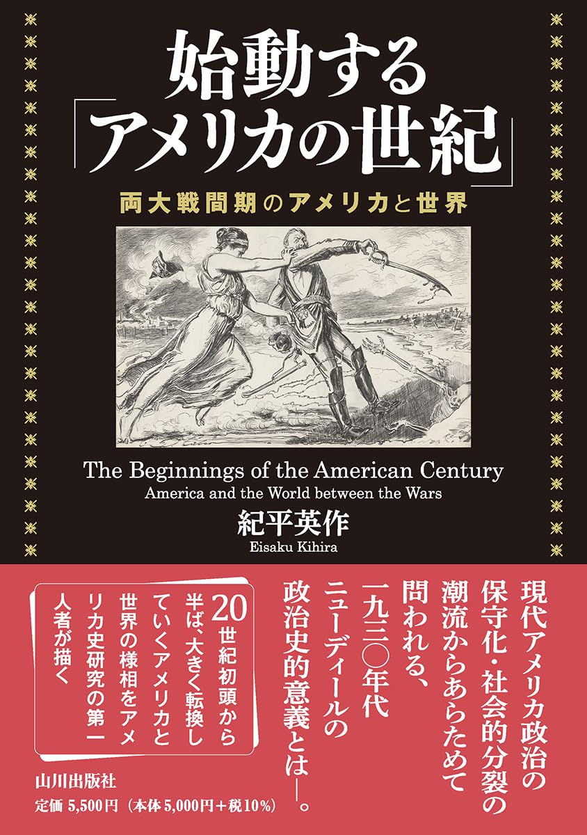 始動する「アメリカの世紀」: 両大戦間期のアメリカと世界 | 紀平 英作