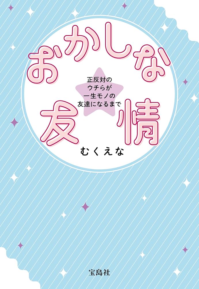 おかしな友情 宝島社 71DTdmjjFBL._UF1000,1000_QL80_.jpg