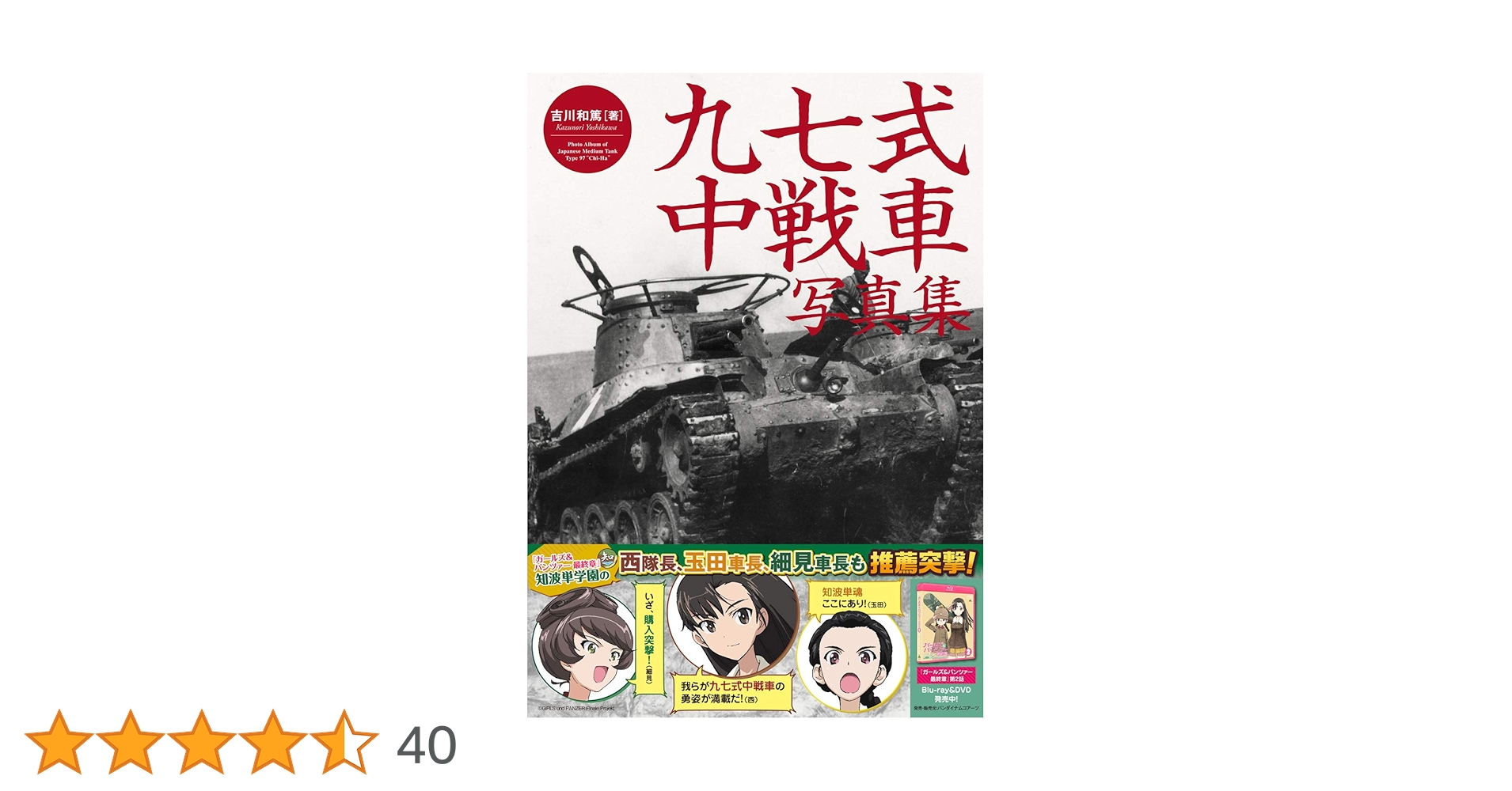 九七式中戦車写真集 (チハから新砲塔チハまで) | 吉川 和篤 |本