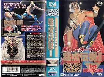 初代タイガーマスク　DVD VHS Video 猛虎伝説　10本セット Amazon.co.jp: 初代タイガーマスク 平成猛虎伝説 [DVD
