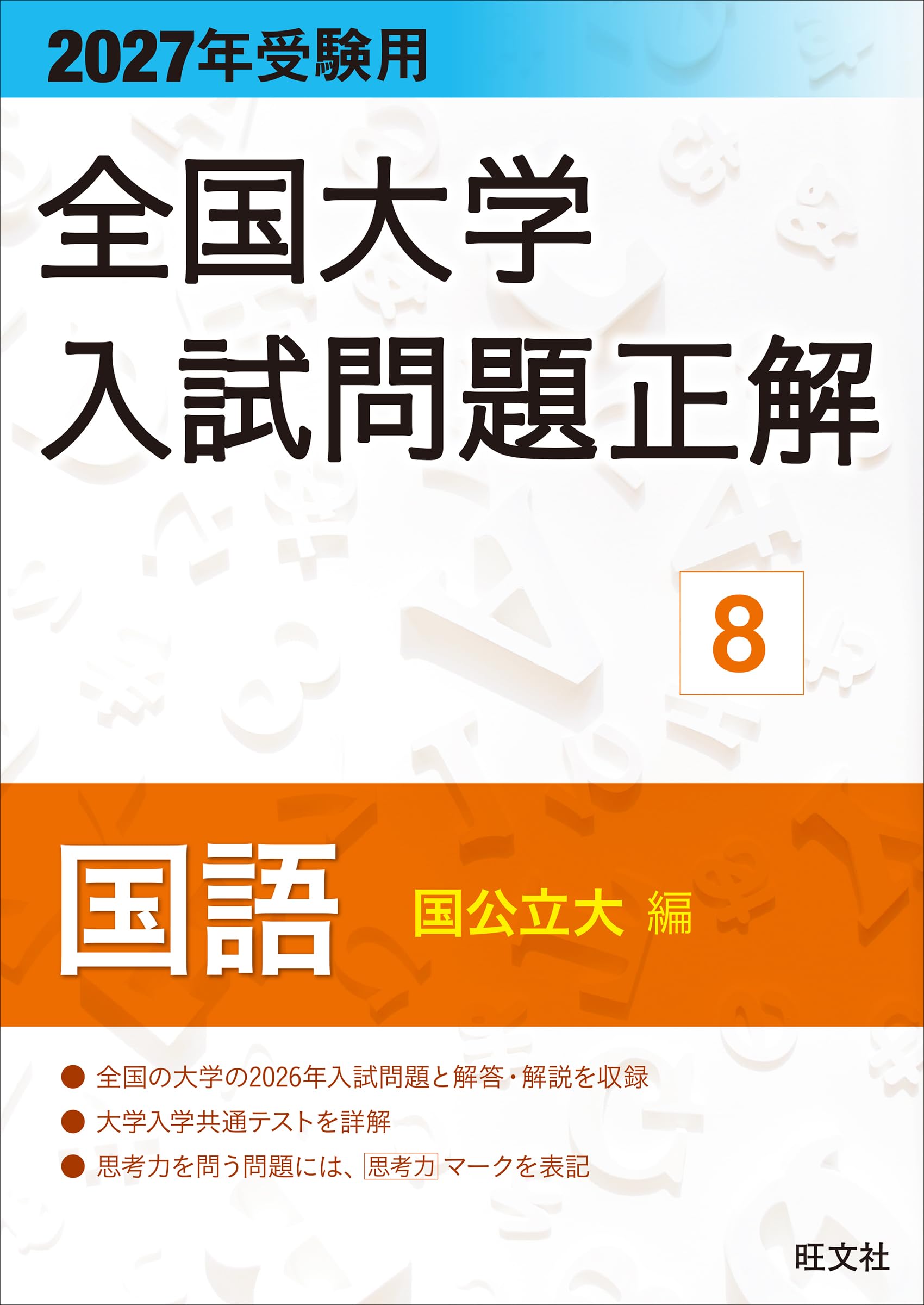 Amazon.co.jp: obunsha 旺文社: 全国大学入試問題正解