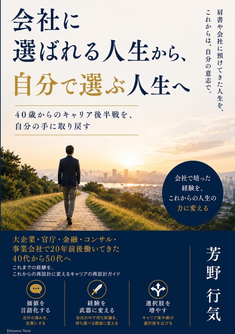 会社に選ばれる人生から、自分で選ぶ人生へ: 40歳からのキャリア後半戦を、自分の手に取り戻す