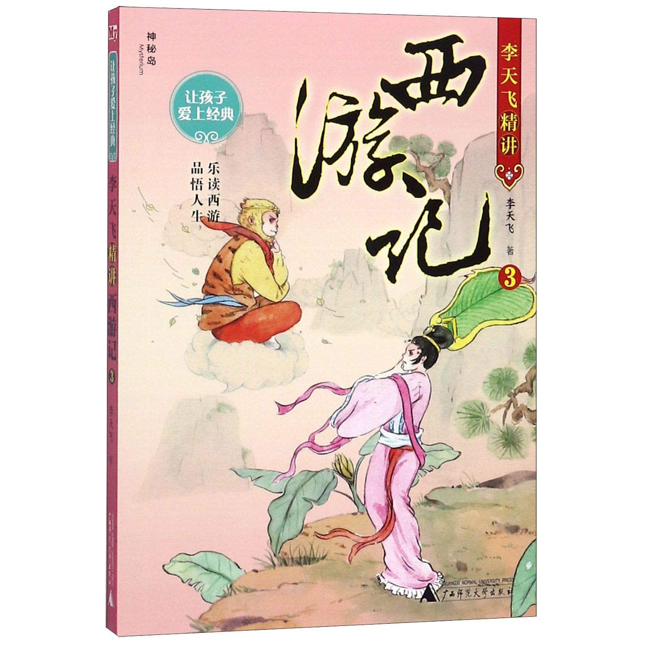 On Journey to the West by Li Tianfei (3) (Chinese Edition)