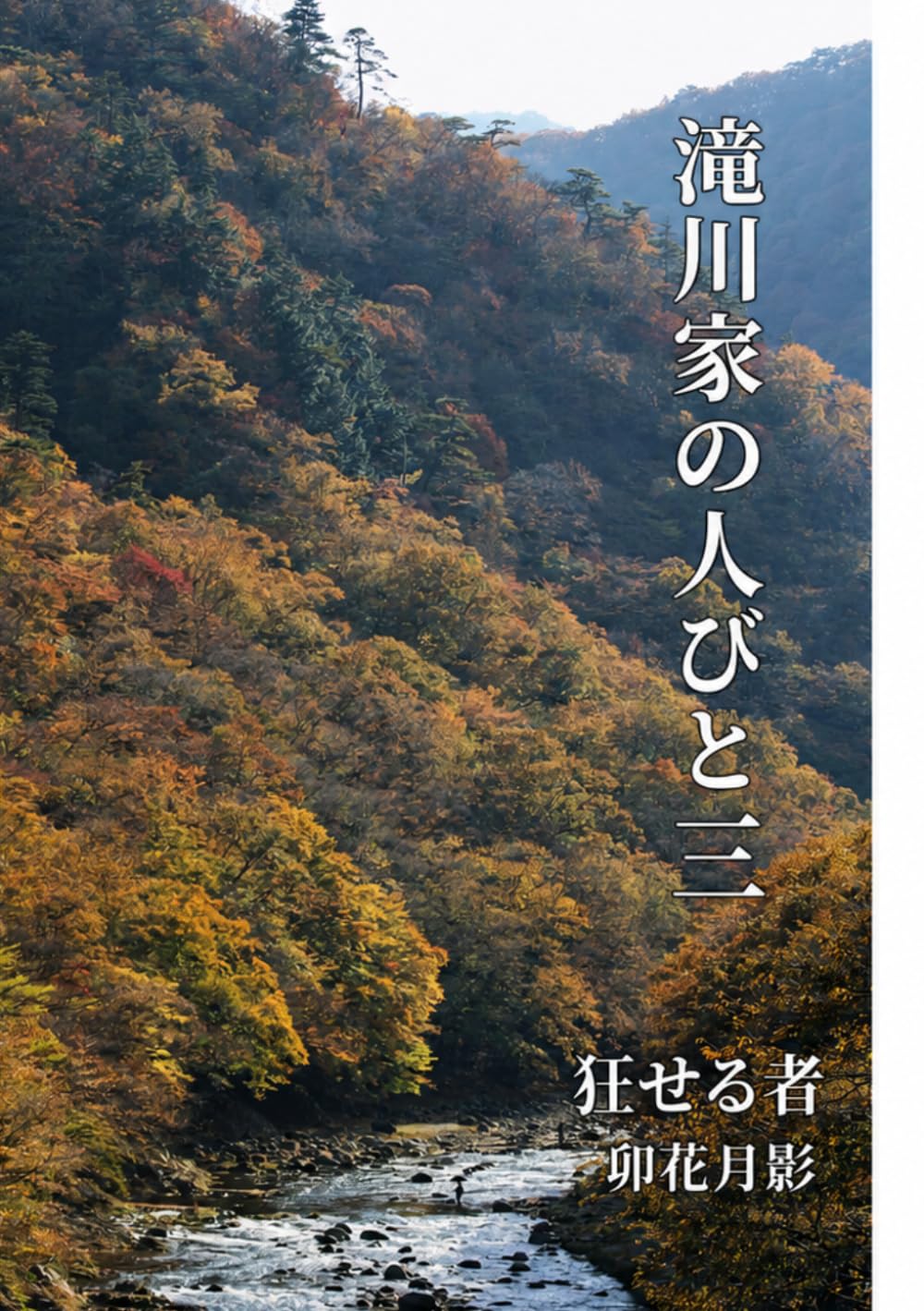 滝川家の人びと３: 狂せる者