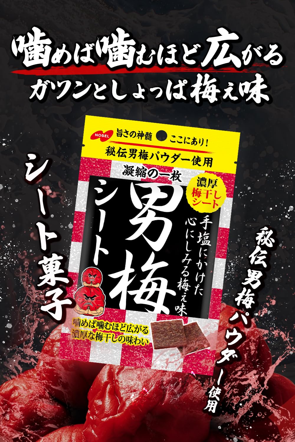 Amazon | ノーベル製菓 男梅シート 27g×6個 | ノーベル製菓 | おつまみ