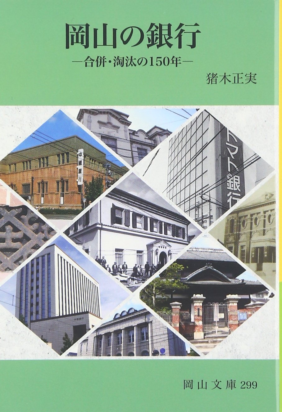 岡山文庫　9冊　レトロ Amazon.co.jp: 岡山の銀行: 合併・淘汰の150年 (岡山文庫 299) : 猪木