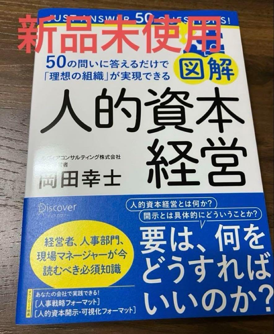 図解人的資本経営―50の問いに答えるだけで 理想の組織 が実現できる
