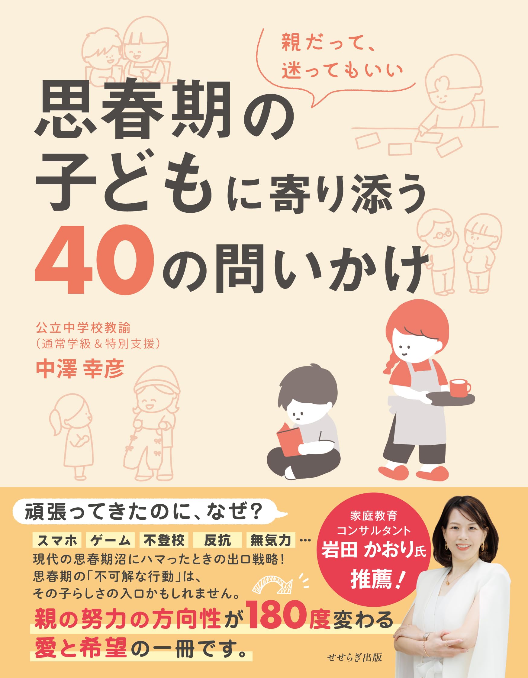 思春期の子どもに寄り添う40の問いかけ | 中澤 幸彦, 愛田あい |本
