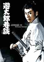 特装版 金蔵太郎著 鬼太郎自撰集 Amazon.co.jp: 遊太郎巷談 [DVD] : 市川雷蔵, 浦路洋子, 金田一