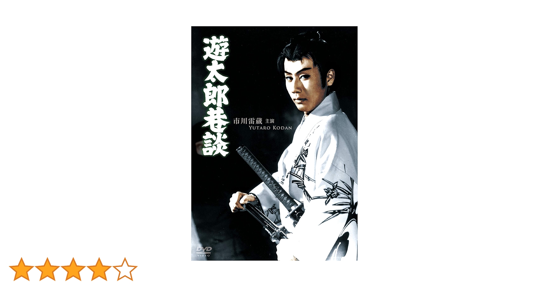 Amazon.co.jp: 遊太郎巷談 [DVD] : 市川雷蔵, 浦路洋子, 金田一