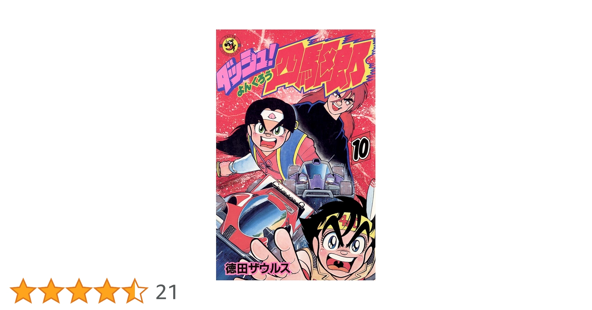 ダッシュ四駆郎　1巻～10巻　徳田ザウルス Amazon.co.jp: ダッシュ！四駆郎（よんくろう）（1） (てんとう