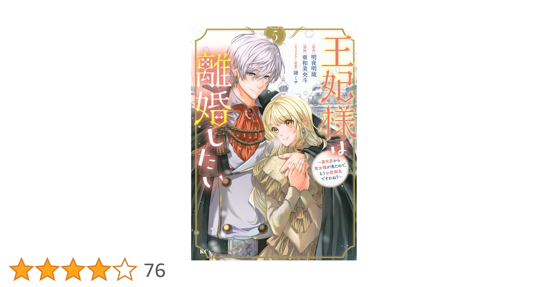 王妃様は離婚したい(5) ~異世界から聖女様が来たので、もうお役