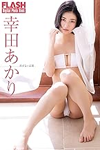 FLASHデジタル写真集　幸田あかり　消せない記憶
