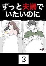 ずっと夫婦でいたいのに　3話