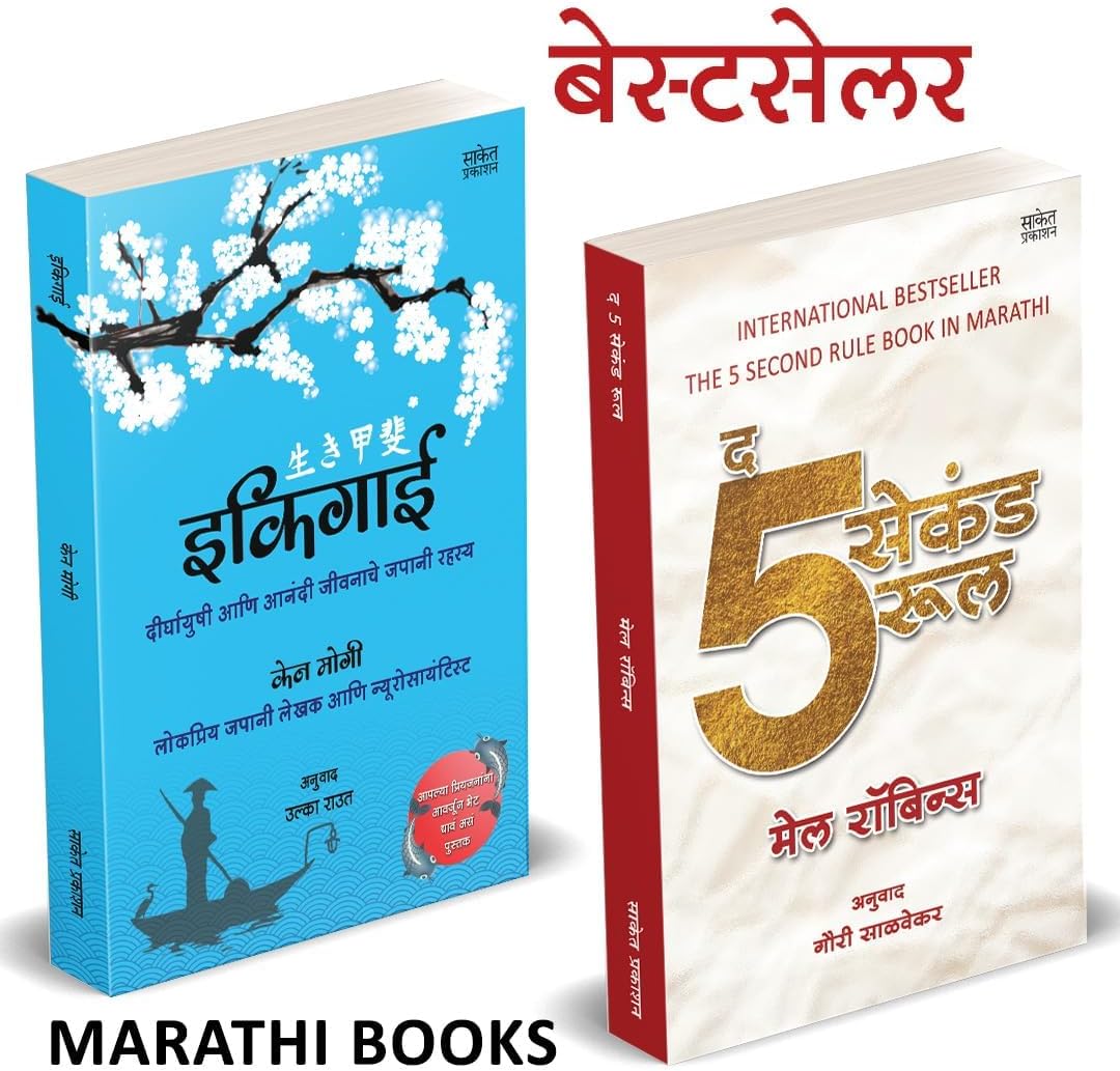 The Five Second Rule, Ikigai Combo Set इकिगाई Book in Marathi Books मराठी पुस्तक बुक बुक्स पुस्तके पुस्तकं ईकीगाई ईकिगाई ekigai ekiguy;ekagi ekagai;ekegai;ekigayi;ikgai;ikagia;ikegai;ekigai