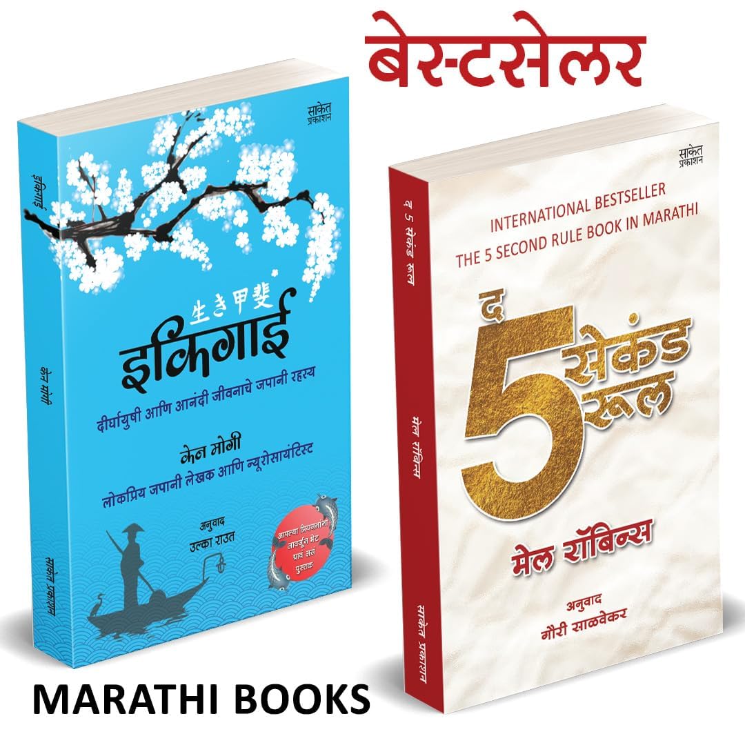The Five Second Rule, Ikigai Combo Set इकिगाई Book in Marathi Books मराठी पुस्तक बुक बुक्स पुस्तके पुस्तकं ईकीगाई ईकिगाई ekigai ekiguy;ekagi ekagai;ekegai;ekigayi;ikgai;ikagia;ikegai;ekigai