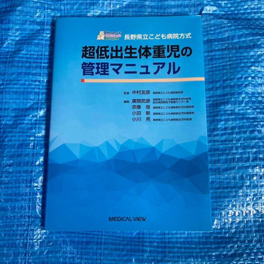 裁断済み) 超低出生体重児の管理マニュアル 改訂第2版 メジカルビュー