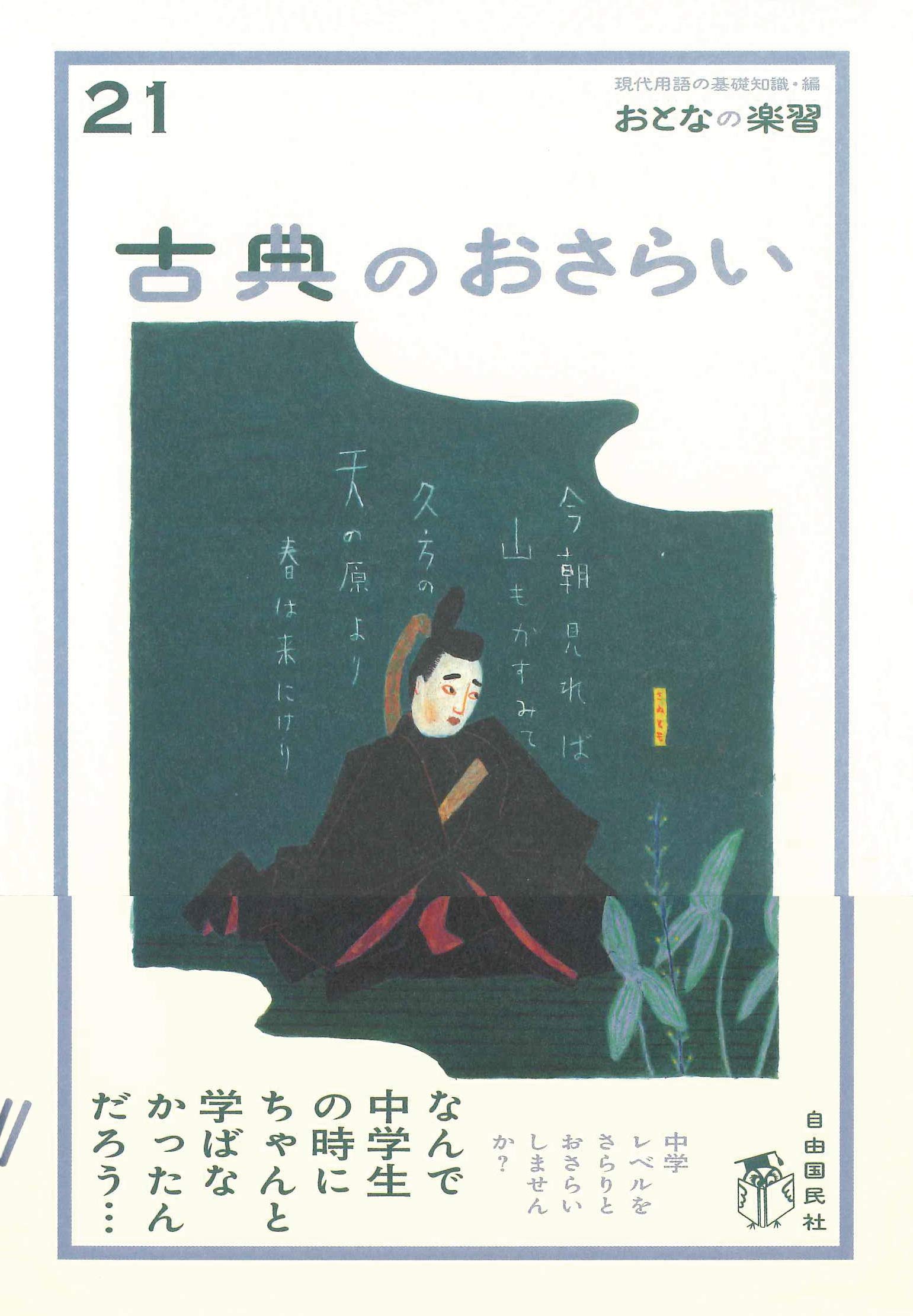 Amazon.co.jp: 古典のおさらい (おとなの楽習) (おとなの楽習 21 