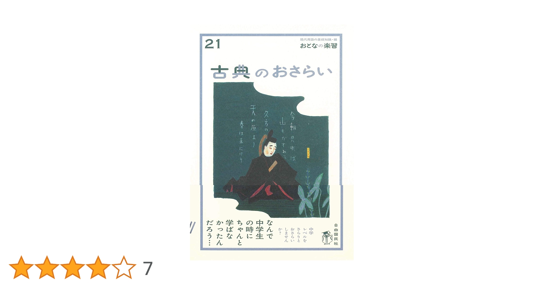 おとなの楽習 国語のおさらい (おとなの楽習) | 越智 奈津, 現代用語の基礎
