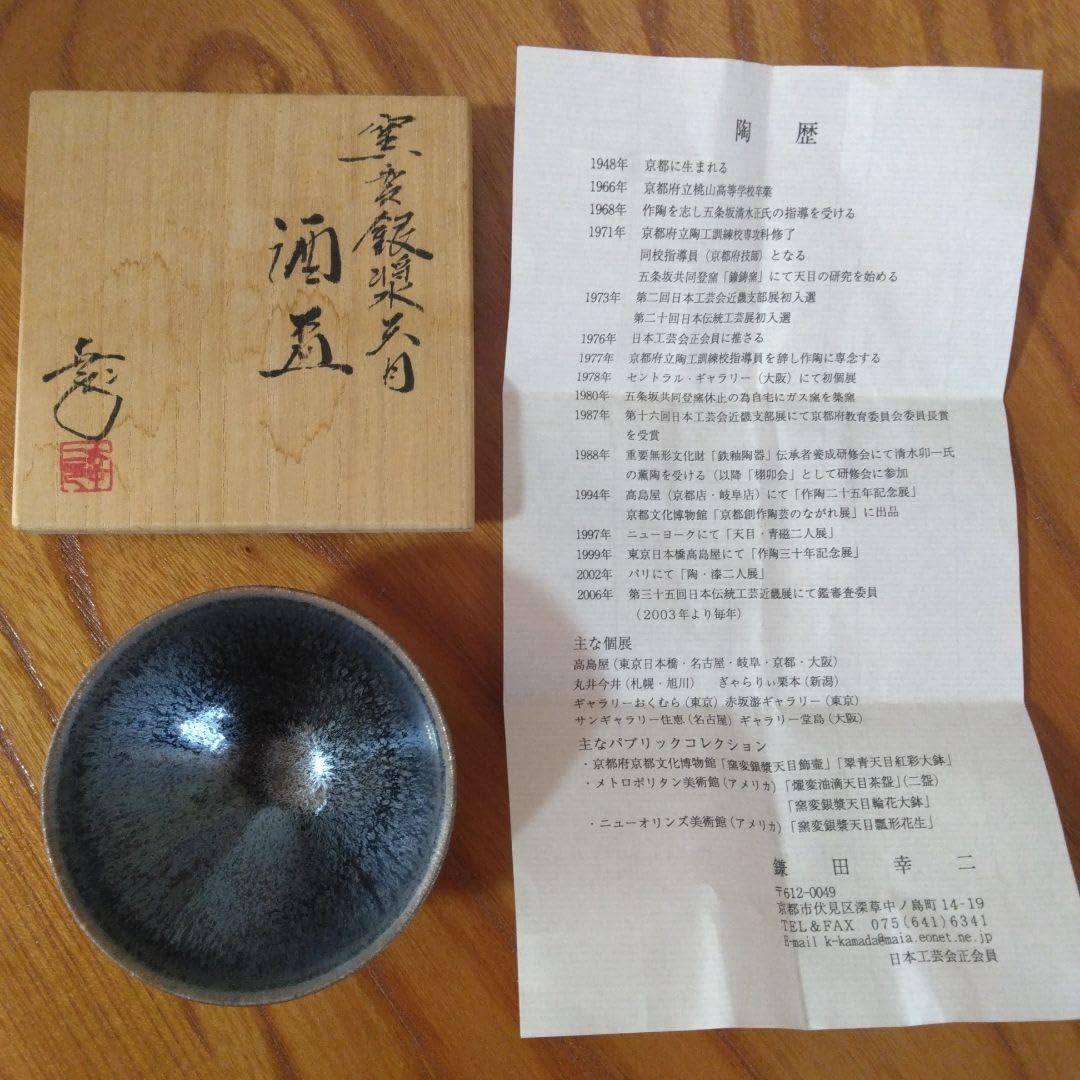 Kamada Koji (Full Member of The Japan Kogei Association), Fukakusa, Fushimi Ward, Kyoto City, Japan Kogei Sake Cup Maker, Kiln Hen Ginsa Tenmu Sake Cup Maker, Japanese Kogei Association (Japan Kogei