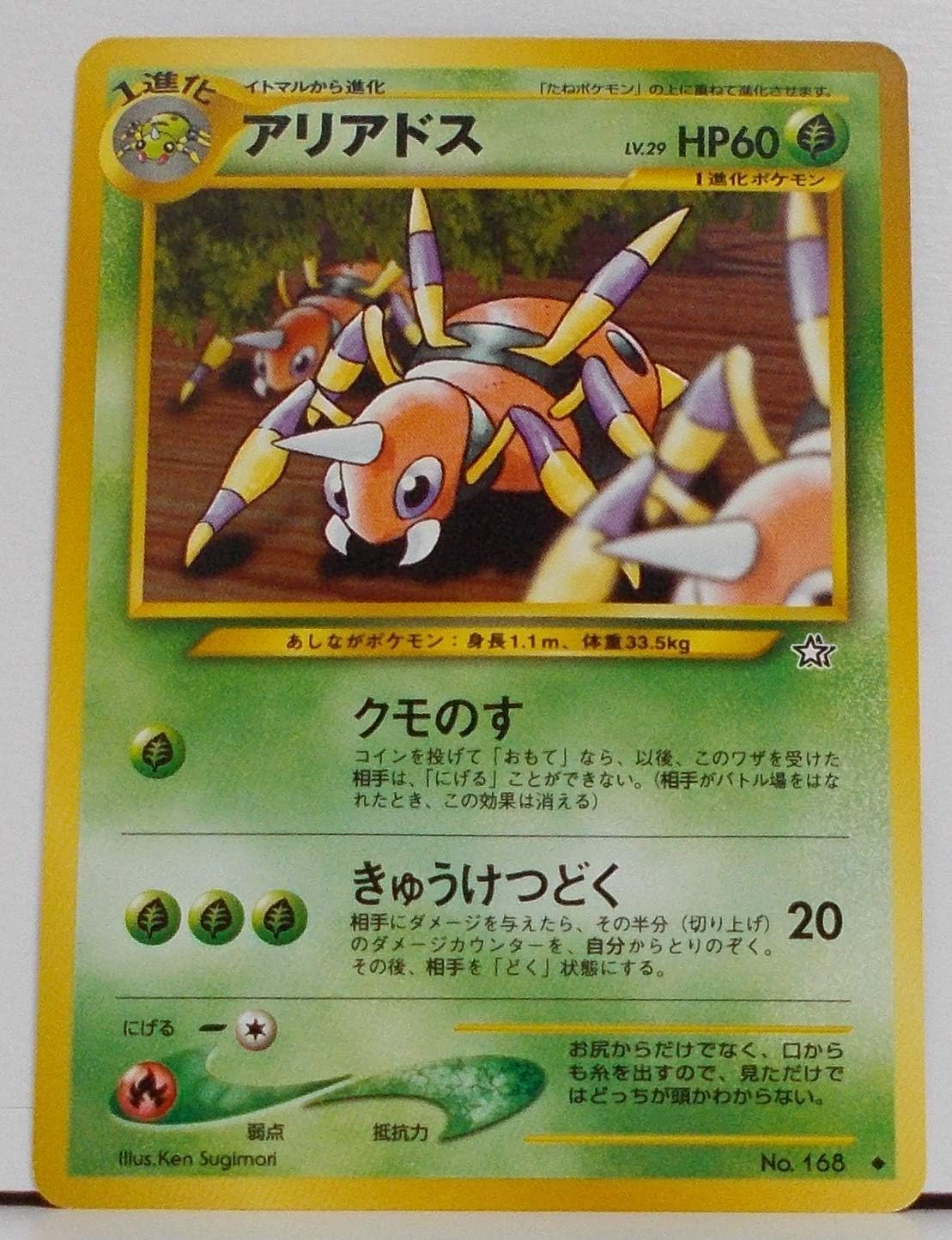 Amazon Co Jp ポケットモンスター アリアドスlv 29 168 ポケモンカード ノーマル 旧裏面 ホビー