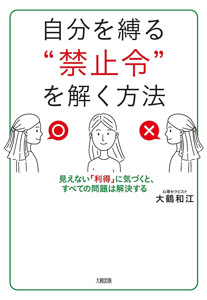 Amazon.co.jp: 自分を縛る“禁止令”を解く方法 見えない「利得