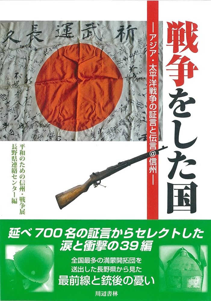 戦争をした国 ～アジア・太平洋戦争の証言と伝言＠信州～ | 平和のため