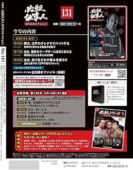 Amazon.co.jp: 必殺仕事人DVDコレクション 131号 (必殺仕事人 激突！第
