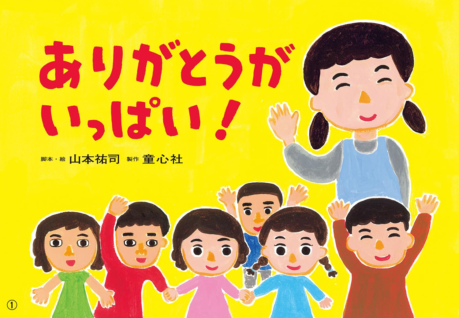 Amazon.co.jp: 紙芝居 ありがとうが いっぱい! (2025年10月号