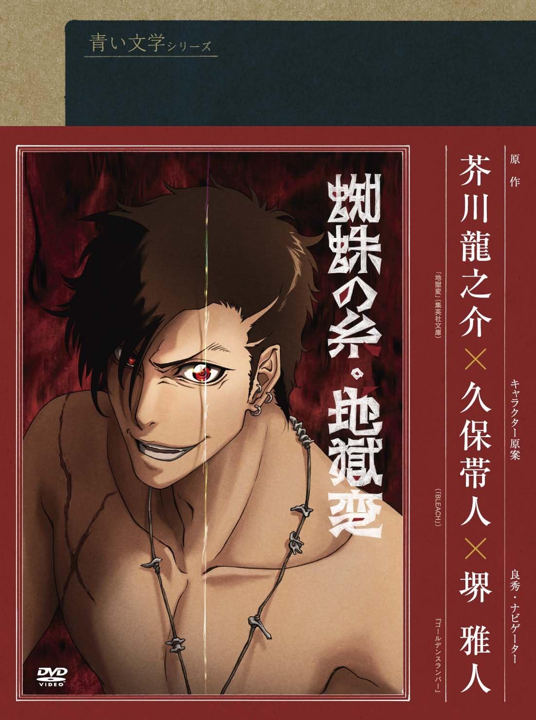 Amazon 青い文学シリーズ 地獄変 蜘蛛の糸 Dvd アニメ