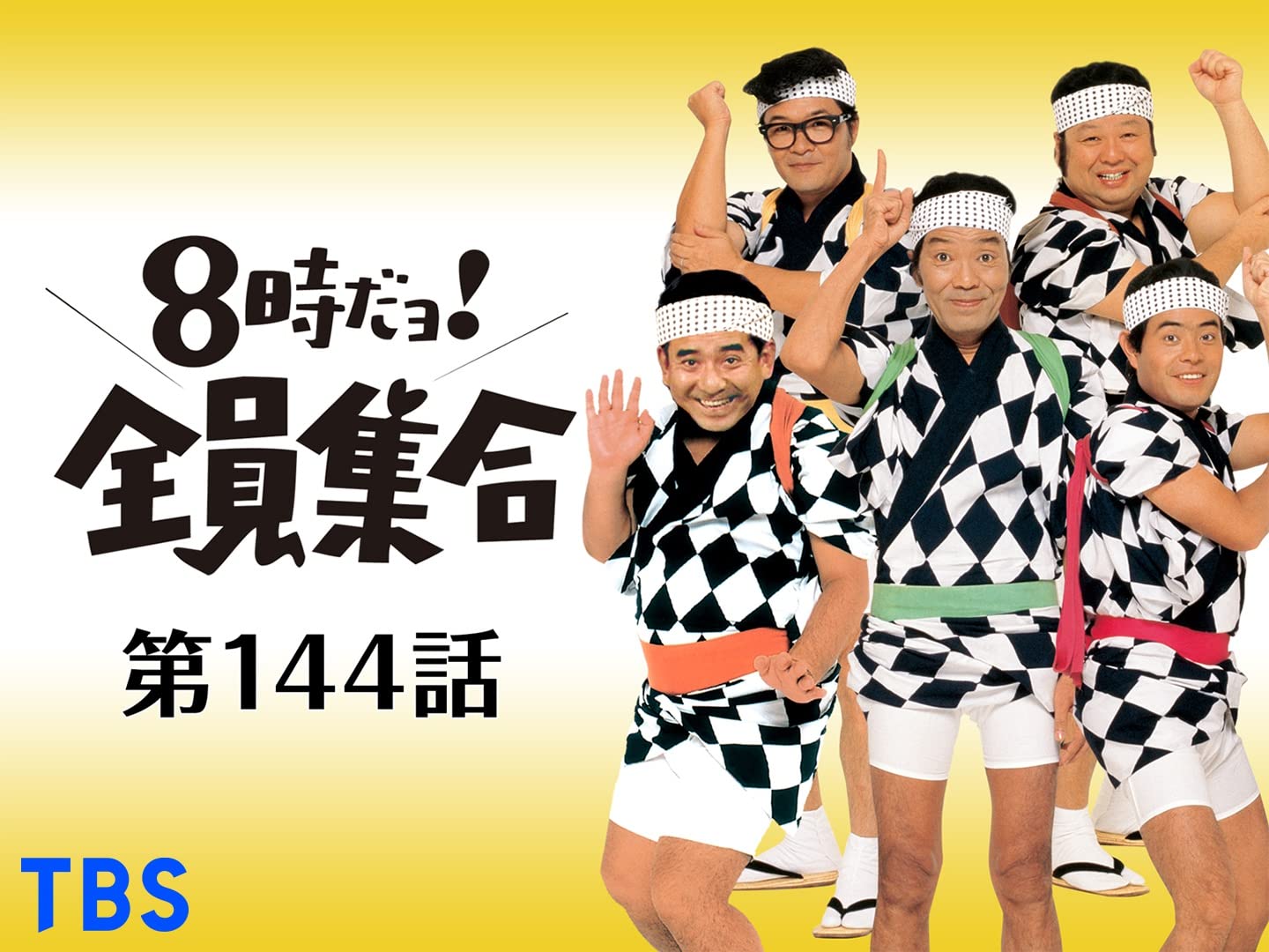 Amazon.co.jp 8時だョ!全員集合【TBSオンデマンド】を観る Prime Video