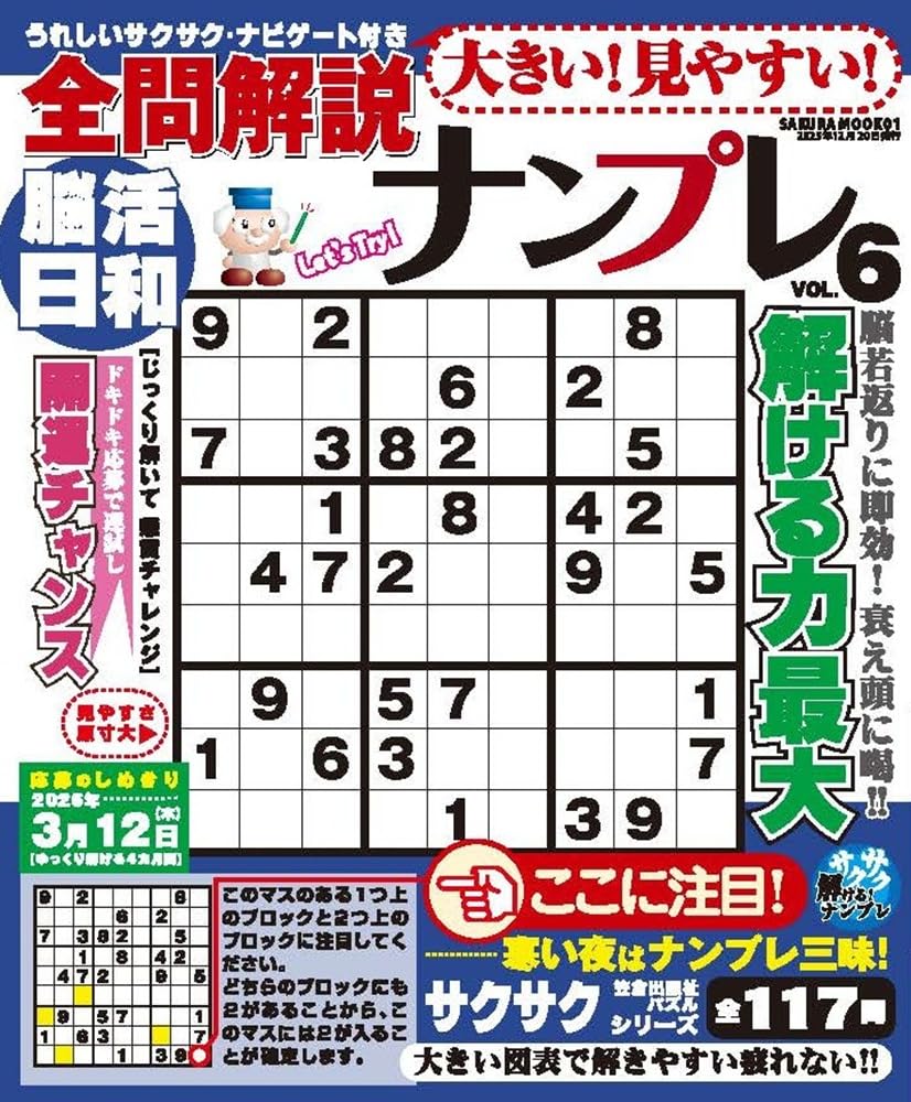 大きい！見やすい！全問解説ナンプレ vol.6 (SAKURA MOOK) | 笠倉出版