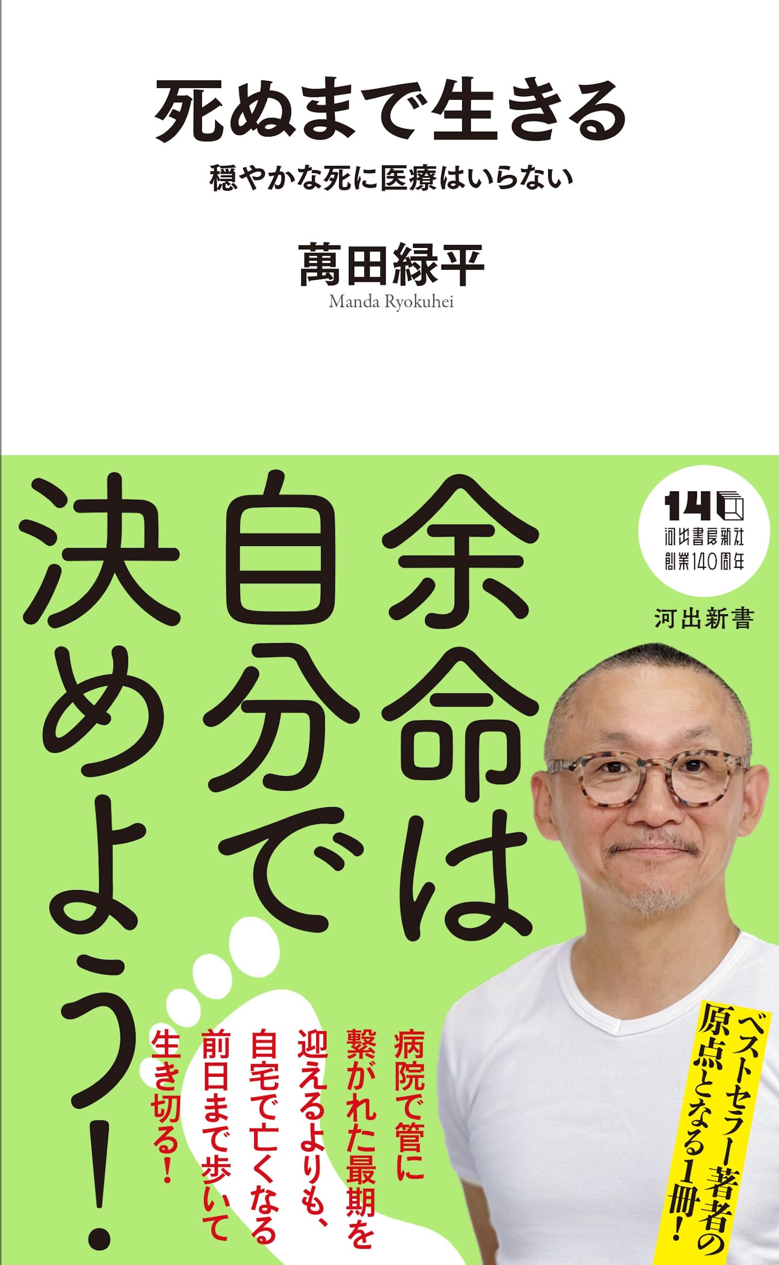 Amazon.co.jp: 死ぬまで生きる: 穏やかな死に医療はいらない (河出新書