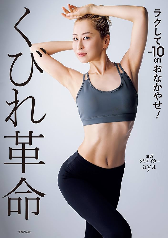 ダイエット本 ダイエット ヨガ 体幹 くびれ ダイエット本