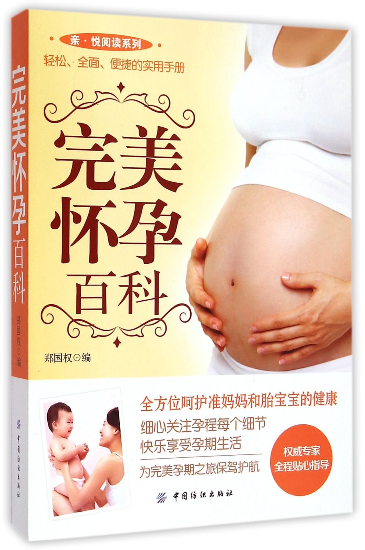 Prefect Pregancy Manual (Chinese Edition)