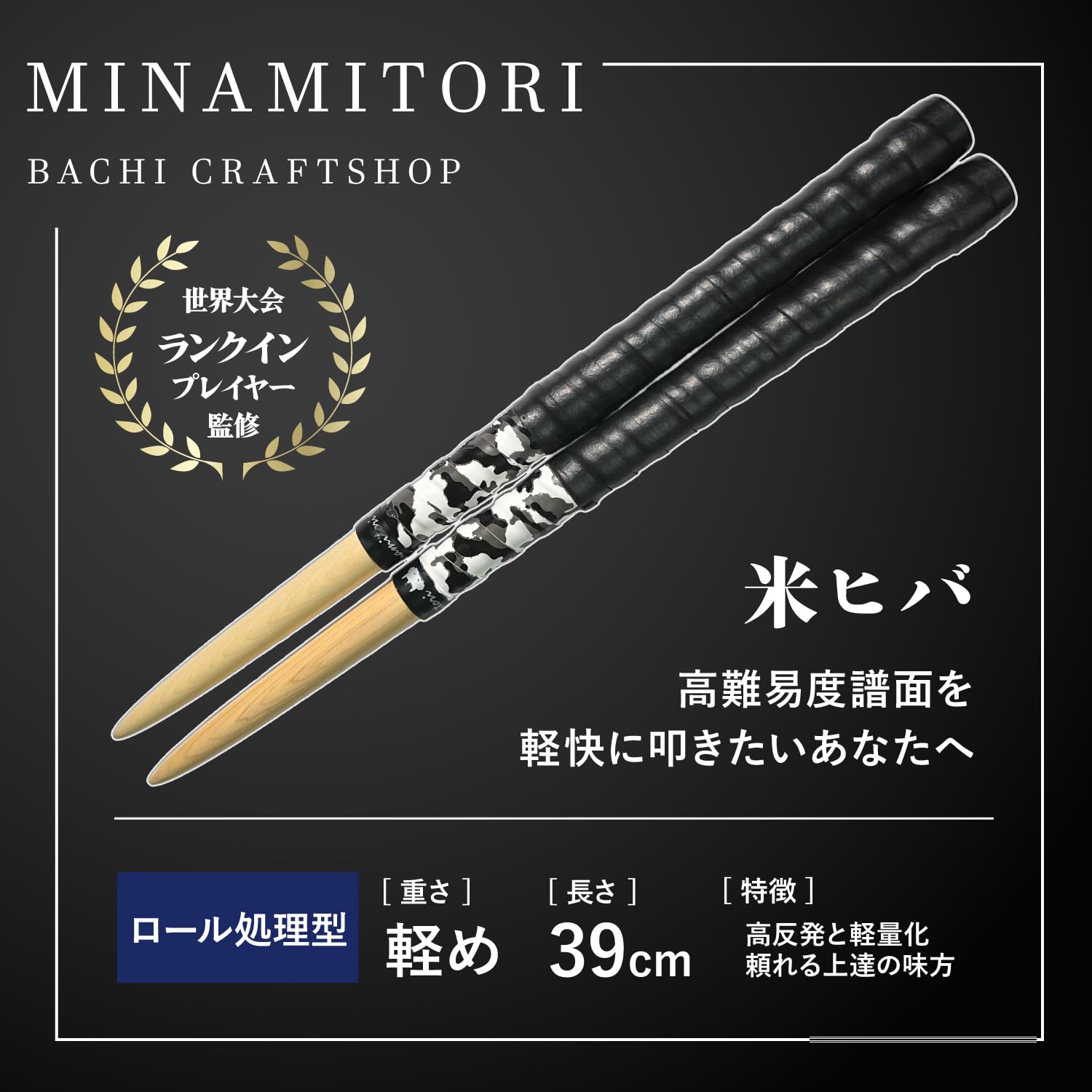 マイバチ みなみとり ロール処理 朴 黒朴 ラミン 米ヒバ 6セット バチケース Minamitoriバチ工房 マイバチ 米ヒバ 39cm 重さ:軽め ロール処理型（R