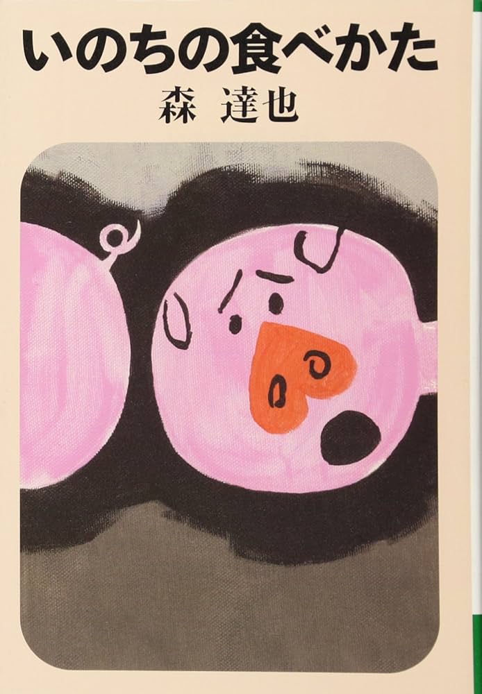 いのちの食べかた (よりみちパン!セ) | 森 達也 |本 | 通販 | Amazon