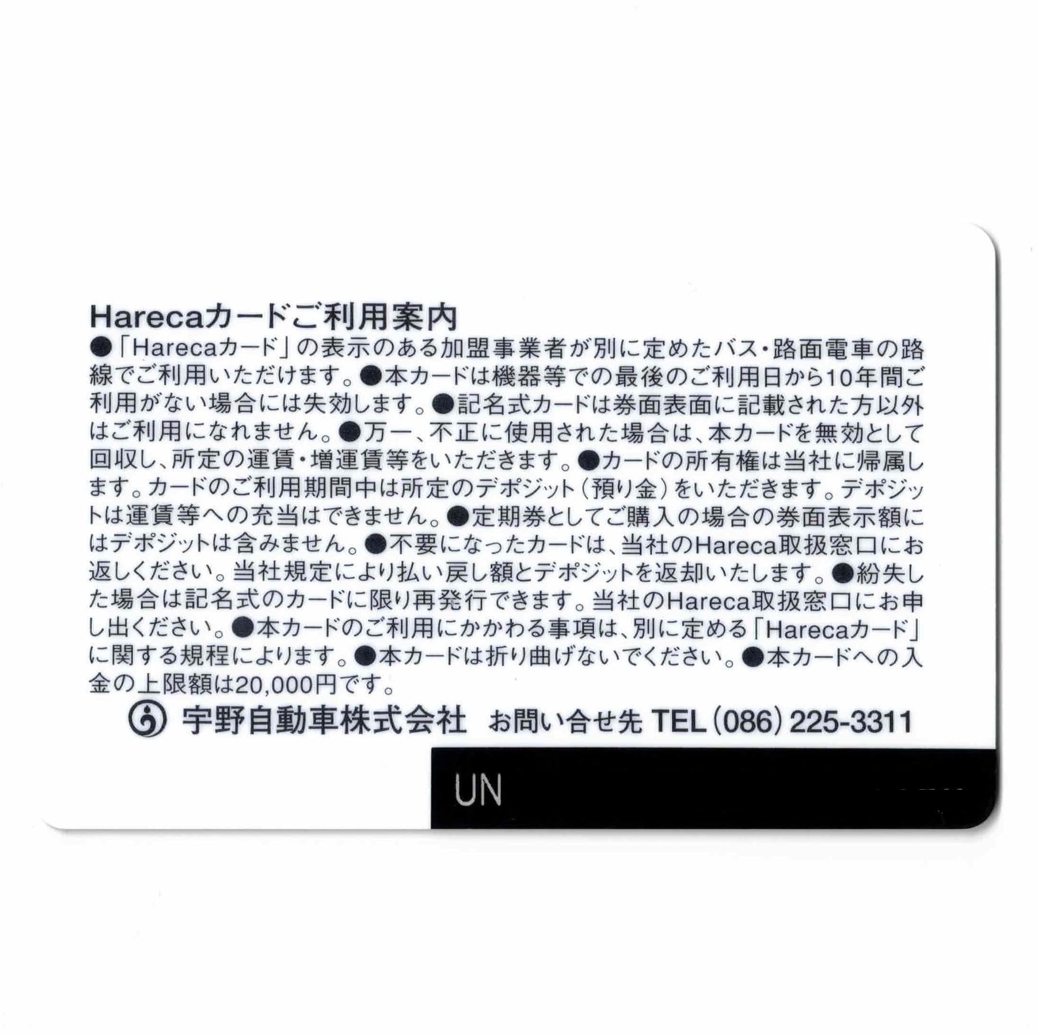 Amazon | 宇野バスHareca（ハレカ） 岡山県 ローカル 交通系ICカード