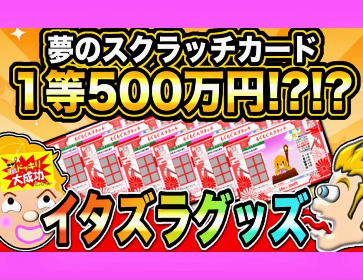Amazon | ☆夢の宝くじ 1等当選500万 ドッキリ 悪戯 スクラッチカード