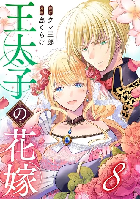 『王太子の花嫁 8巻』の表紙イラスト 電子書籍 漫画