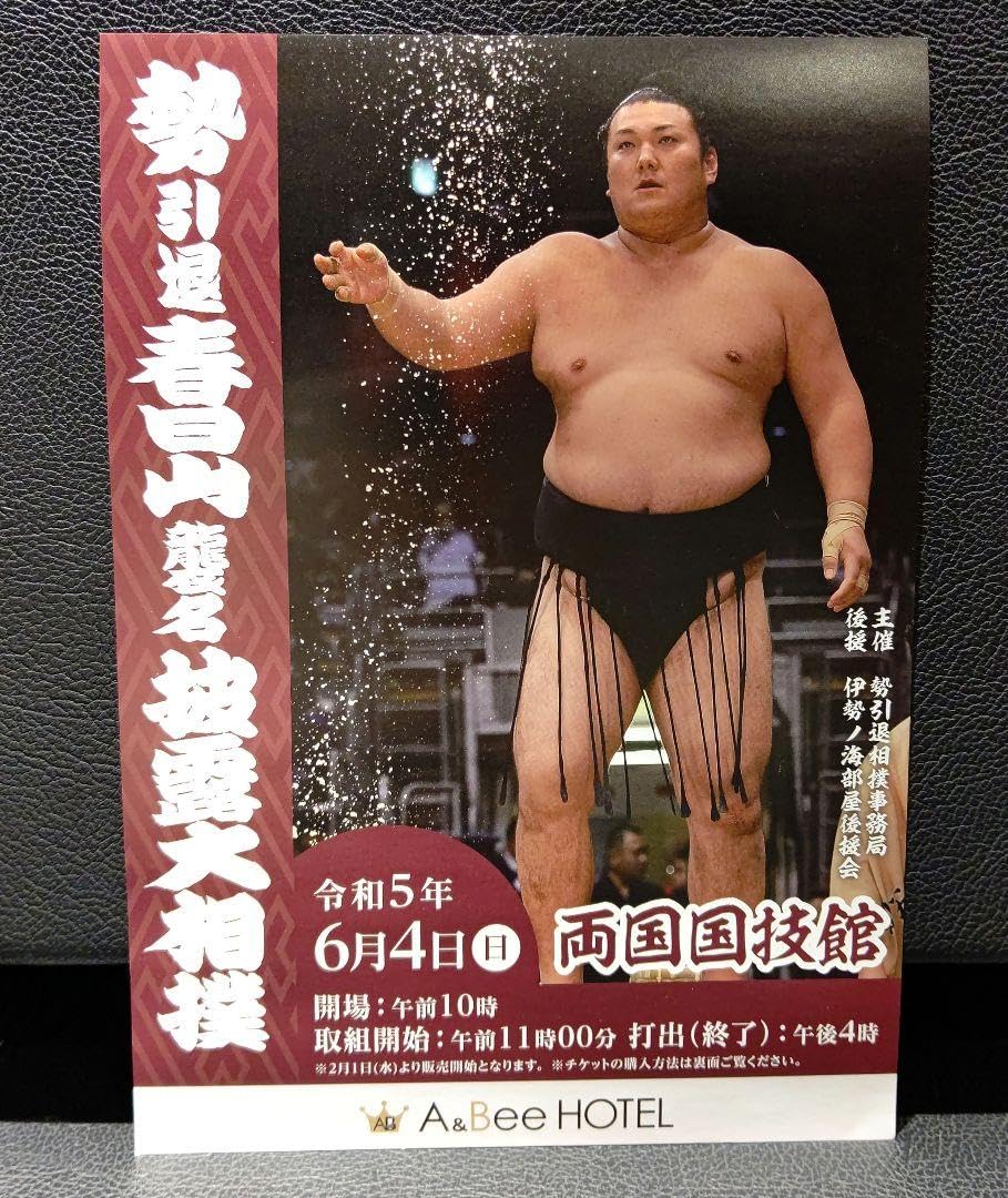 Amazon.co.jp: 大相撲 特別展 「 白鵬鶴竜稀勢の里 三横綱」館内 