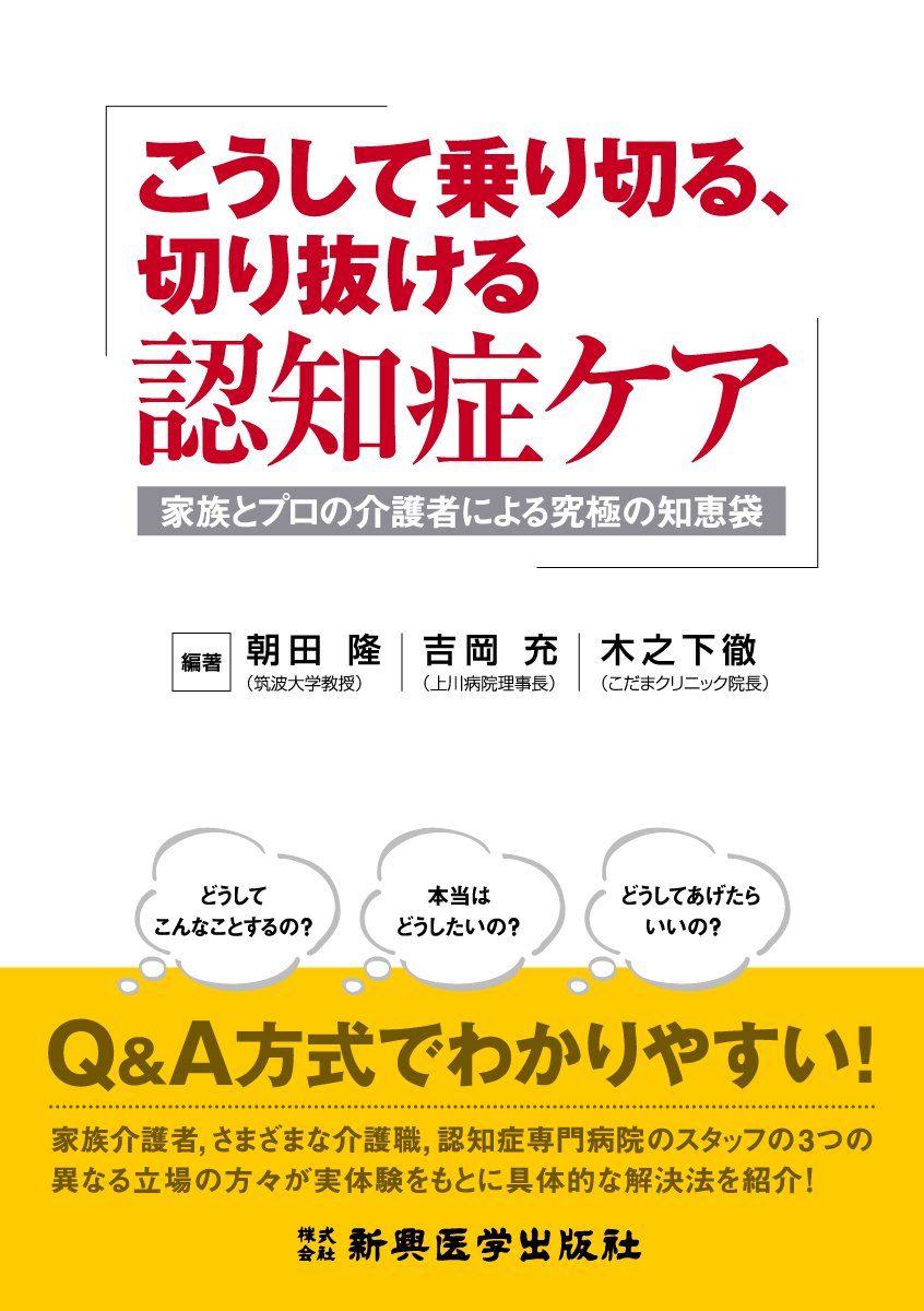 Amazon.co.jp: こうして乗り切る、切り抜ける認知症ケア 家族とプロの