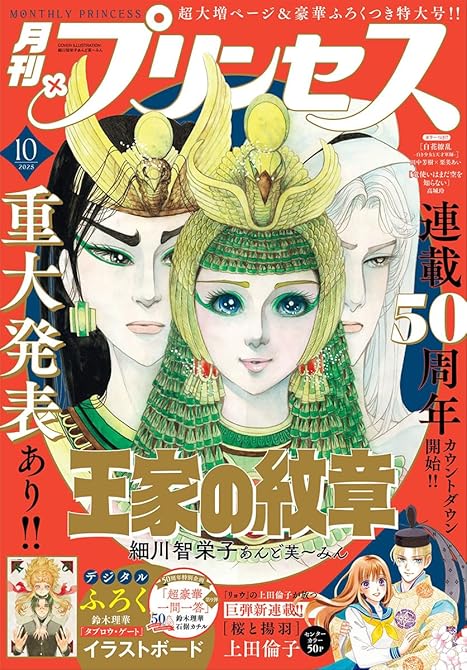 『プリンセス　2025年10月特大号』の表紙イラスト 電子書籍 漫画